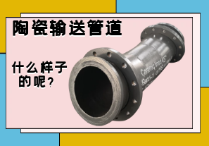 陶瓷輸送管道是什么樣子的呢？
