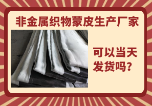 非金屬織物蒙皮生產(chǎn)廠家-當天可以發(fā)貨嗎？