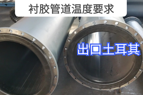 襯膠管道溫度要求 襯膠管道溫度要求