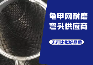 龜甲網(wǎng)耐磨彎頭供應商-無可比擬好品質(zhì)[江河]