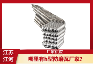哪里有h型防磨瓦廠家？[江河]