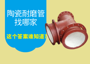 陶瓷耐磨管找哪家，這個答案誰知道？