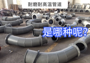 耐磨耐高溫管道是哪種呢？
