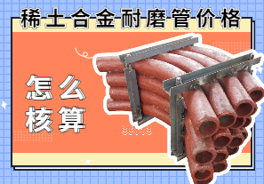 稀土合金耐磨管價格該怎么核算？