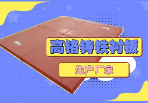 高鉻鑄鐵襯板生產(chǎn)廠家哪里有？