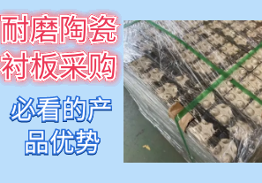 耐磨陶瓷襯板采購時(shí)必看的產(chǎn)品優(yōu)勢[江河]