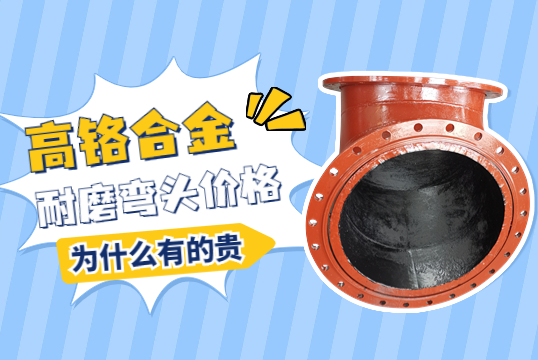 高鉻合金耐磨彎頭價格-為什么有的貴呢？
