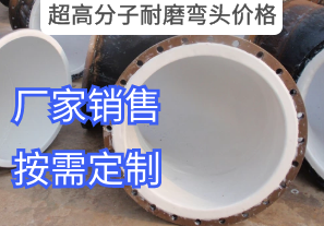 超高分子耐磨彎頭價格參數(shù)有哪些[江河]