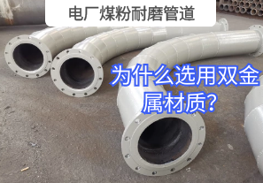 電廠煤粉耐磨管道為什么選用雙金屬材質(zhì)？