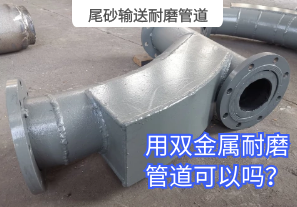 尾砂輸送耐磨管道用雙金屬耐磨管道可以嗎？[江河]