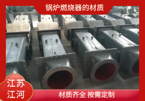 鍋爐燃燒器的材質(zhì)有哪些？[江河]