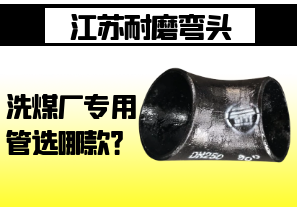 江蘇耐磨彎頭-洗煤廠專用管選哪款？