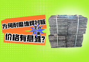 為何耐磨堆焊襯板生產(chǎn)廠家價格有懸殊?[江河]