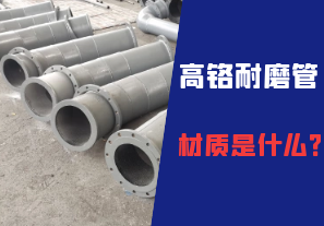 高鉻耐磨管的材質(zhì)是什么？