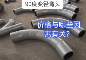 90度變徑彎頭的價格與哪些因素有關(guān)？