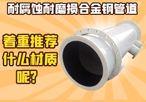 耐腐蝕耐磨損合金鋼管道-著重推薦什么材質(zhì)呢？