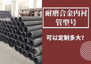 耐磨合金內(nèi)襯管型號可以定制多大？