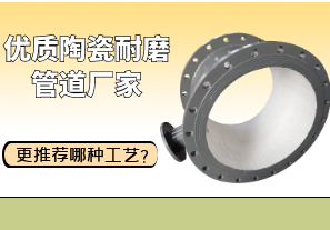 優(yōu)質(zhì)陶瓷耐磨管道廠家更推薦哪種工藝？[江河]