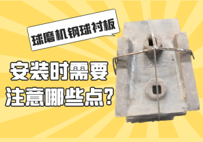 球磨機鋼球襯板安裝時需要注意哪些點?[江河]