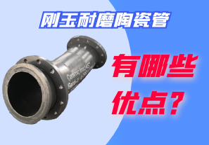 剛玉耐磨陶瓷管有哪些優(yōu)點(diǎn)？