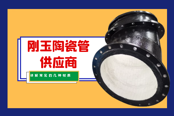 剛玉陶瓷管供應商