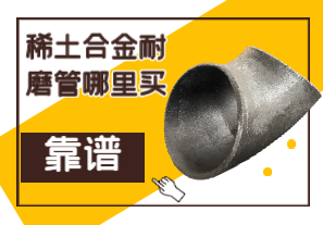 稀土合金耐磨管哪里買(mǎi)靠譜？