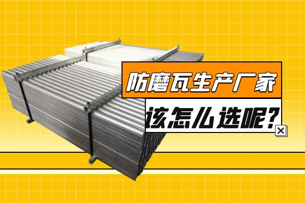防磨瓦生產(chǎn)廠家該怎么選呢？