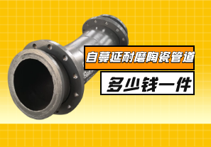 自蔓延耐磨陶瓷管道多少錢(qián)一件？