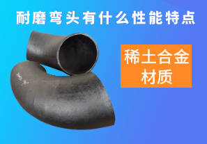 稀土合金材質(zhì)的耐磨彎頭有什么性能特點(diǎn)呢？[江河]