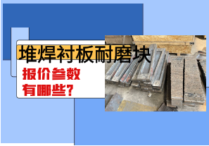 堆焊襯板耐磨塊報(bào)價(jià)參數(shù)有哪些？