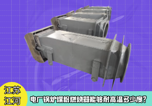 電廠鍋爐煤粉燃燒器能夠耐高溫多少度？[江河]