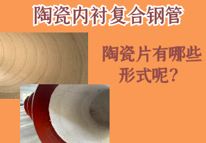 陶瓷內(nèi)襯復(fù)合鋼管的陶瓷片有哪些形式呢？[江河]