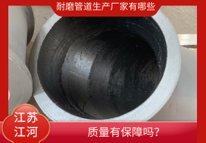 耐磨管道生產(chǎn)廠家有哪些-質(zhì)量有保障嗎？[江河]