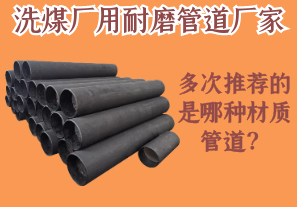 洗煤廠用耐磨管道廠家多次推薦的是哪種材質(zhì)管道？