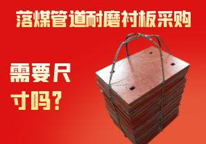 落煤管道耐磨襯板采購需要尺寸嗎？