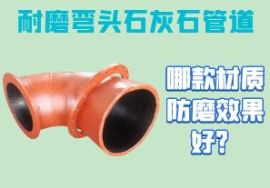 耐磨彎頭石灰石管道-哪款材質(zhì)防磨效果好？