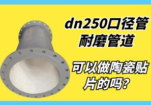 dn250口徑管耐磨管道可以做陶瓷貼片的嗎？