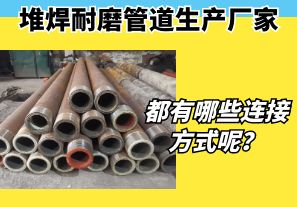 堆焊耐磨管道生產(chǎn)廠家都有哪些連接方式呢？
