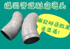 煤泥管道耐磨彎頭-哪款材質(zhì)效果更顯著？[江河]