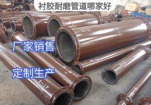 襯膠耐磨管道哪家好？[江河]