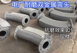 電廠耐磨雙金屬彎頭-抗磨效果如何更上一層樓？