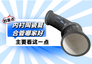 內(nèi)襯陶瓷復合管哪家好?主要看這一點