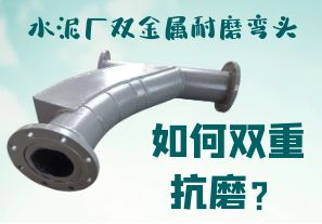 水泥廠雙金屬耐磨彎頭-如何雙重抗磨？[江河]