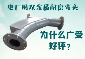 電廠用雙金屬耐磨彎頭為什么廣受好評？