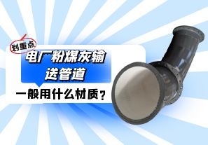 電廠粉煤灰輸送管道一般選用什么材質(zhì)？
