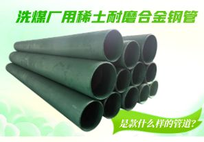 洗煤廠用稀土耐磨合金鋼管是款什么樣的管道？[江河]