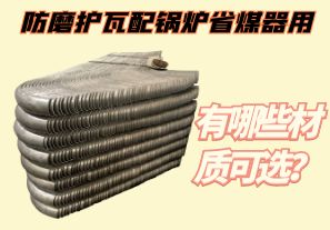 防磨護瓦配鍋爐省煤器用-有哪些材質(zhì)可選？[江河]