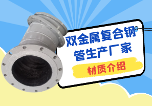 雙金屬復合鋼管生產廠家材質介紹[江河]