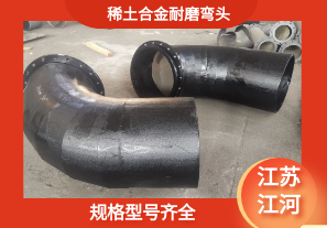 稀土合金耐磨彎頭-規(guī)格型號齊全[江河]