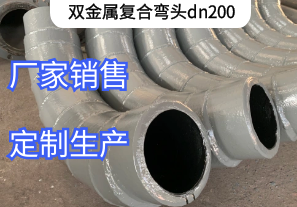雙金屬復(fù)合彎頭dn200能做多厚[江河]